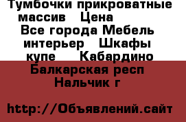 Тумбочки прикроватные массив › Цена ­ 3 000 - Все города Мебель, интерьер » Шкафы, купе   . Кабардино-Балкарская респ.,Нальчик г.